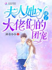 夫人她成了大佬们的团宠免费阅读漫画