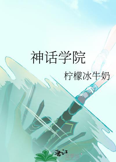 神话学院格格党手机版