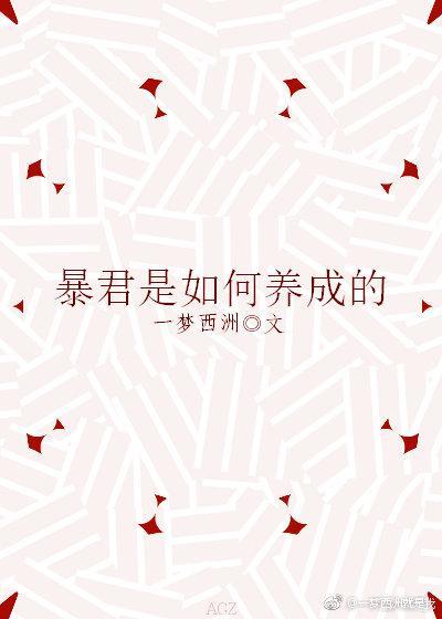 暴君是怎么样炼成的