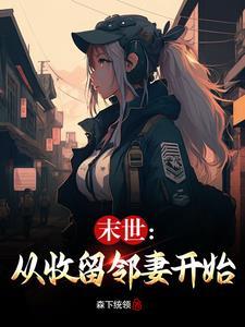 末世从收留邻妻开始31网