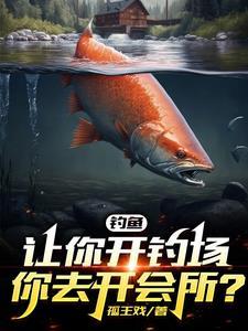 开钓鱼场挣钱吗