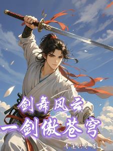 剑舞苍穹手游