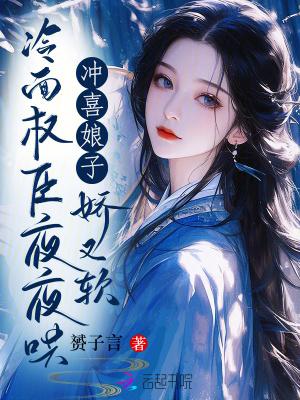 冲喜 娘妻