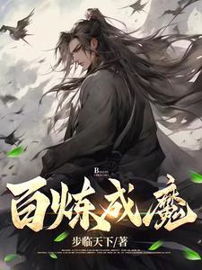 百炼成魔漫画免费观看下拉式古风漫画星球