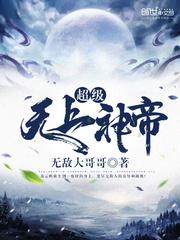 无上神帝动漫免费观看完整版