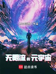 无限流的元宇宙不写了吗