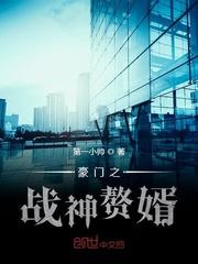 豪门之战神赘婿校对
