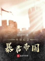 中世纪之暴君帝国txt
