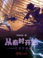 从秦时开始打怪升级txt