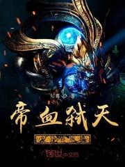 帝血弑天之异界纵横txt