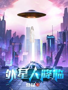 外星人降临地球你会怎么做