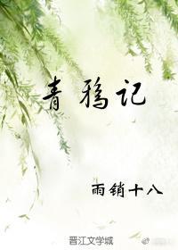 青鸦记晋江文学城