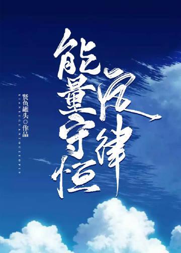 能量守恒定律是谁提出的