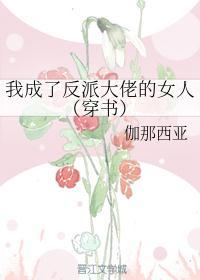 我成了反派大佬的女人(穿书)