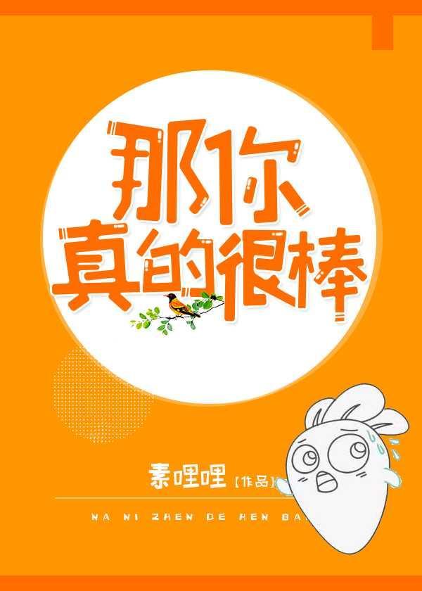 那你真的很棒英语