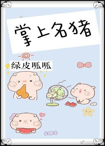 掌上名猪的图片