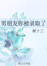 男朋友被录取怎么恭喜