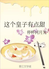 这个皇子有点甜txt