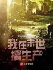 我在末世搞生产TXT