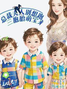 总栽三胞胎