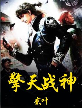 叶擎天战神TXT