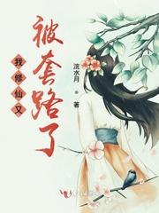我修仙又被套路了txt全本
