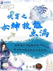 快穿之女神技能点满笔