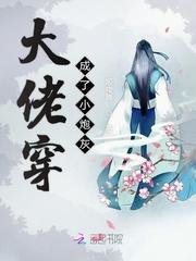 大佬穿成了小炮灰txt