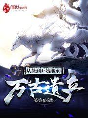 从签到开始继承万古遗产免费阅读