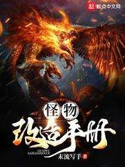 怪物改造手册txt全本