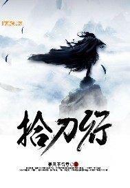 拾刀行怎么样