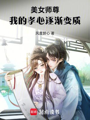 美女师尊我的孝心逐渐变质