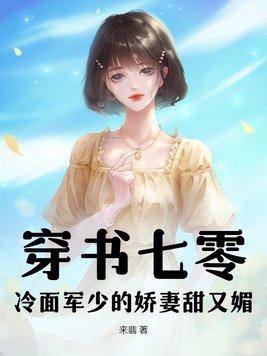 穿书七零冷面军少的娇妻甜又媚免费阅读