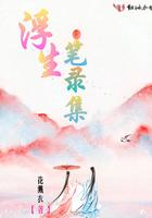 浮生录纯爱