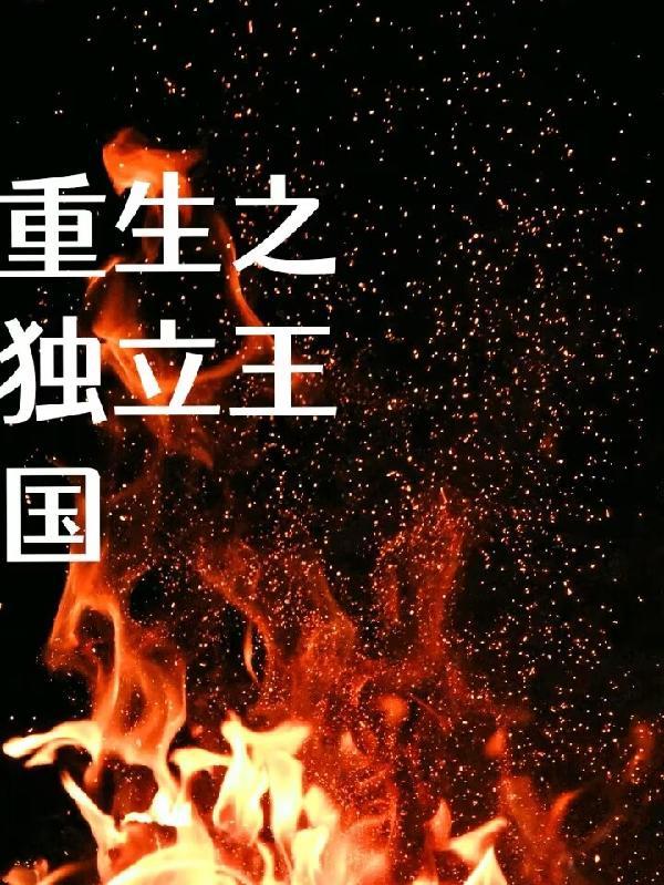 重生之独立