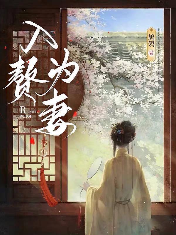 入赘为妻免费阅读