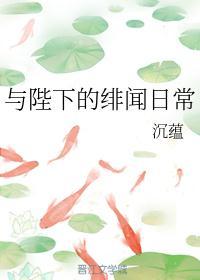 与陛下的绯闻日常沉蕴
