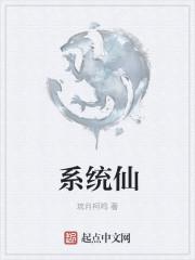 系统仙帝