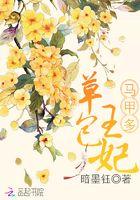草包王妃很彪悍全文阅读