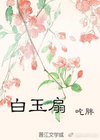 白玉扇厂