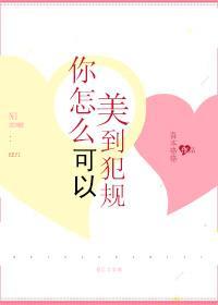 你怎么可以美到犯规怎么回复