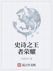 王者史诗是什么意思