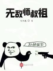 无敌师叔祖免费版