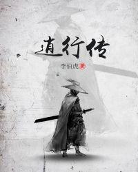 逍行传李伯虎