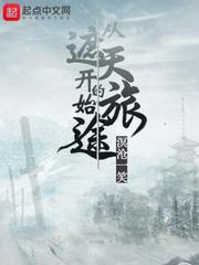 从遮天开始的旅途txt八零