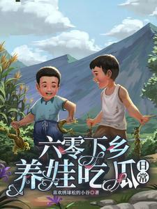 六零美食养家记棠酥格格党