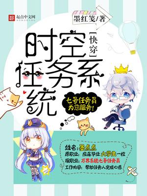 快穿时空任务系统 墨红笺