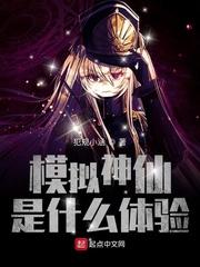 模拟神仙是什么体验 幼儿园霸霸