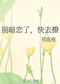 别暗恋了快去撩好看吗