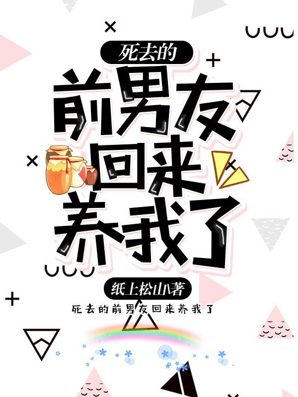 死去的前男友回来养我了txt